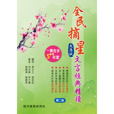 全民摘星文憑試文言經典精讀 (第二版)