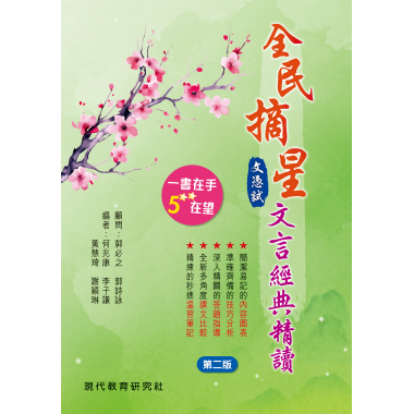 全民摘星文憑試文言經典精讀 (第二版)