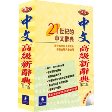 朗文中文高級新辭典第二版(膠面袖珍版)附電腦光碟一張