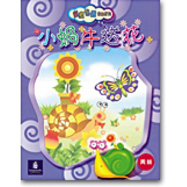創意思維故事系列: 小蝸牛送花