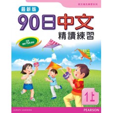 90日中文精讀練習一上(最新版)