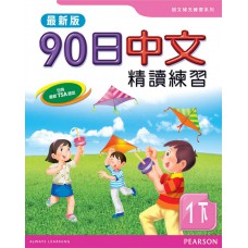 90日中文精讀練習一下(最新版)