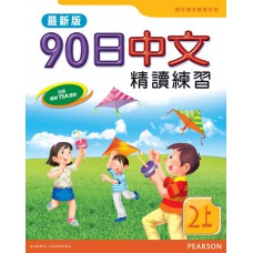 90日中文精讀練習二上(最新版)