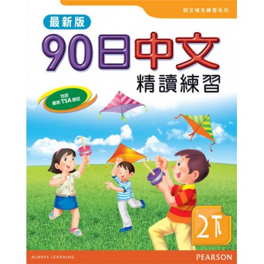 90日中文精讀練習二下(最新版)