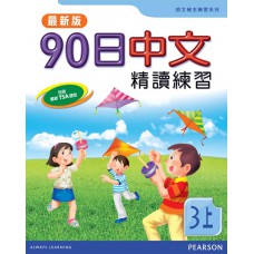 90日中文精讀練習三上(最新版)