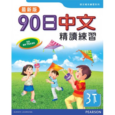 90日中文精讀練習三下(最新版)