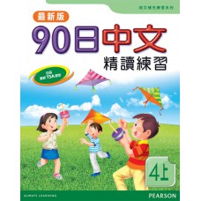 90日中文精讀練習四上(最新版)