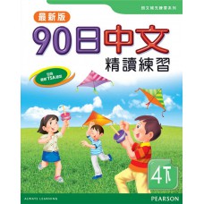 90日中文精讀練習四下(最新版)
