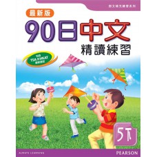 90日中文精讀練習五下(最新版)