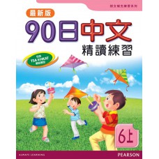 90日中文精讀練習六上(最新版)