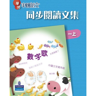 學好中國語文同步閱讀文集一上