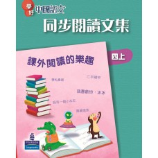 學好中國語文同步閱讀文集四上