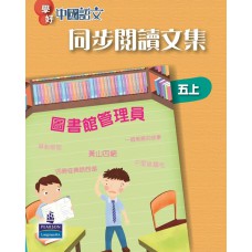 學好中國語文同步閱讀文集五上