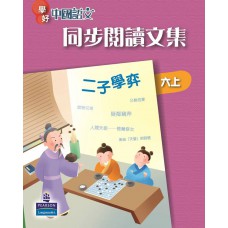 學好中國語文同步閱讀文集六上