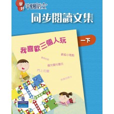 學好中國語文同步閱讀文集一下
