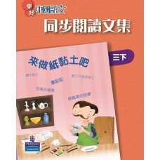 學好中國語文同步閱讀文集三下