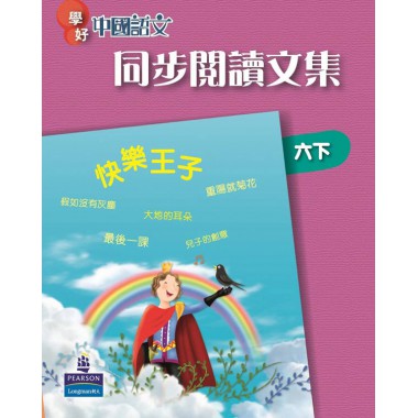 學好中國語文同步閱讀文集六下