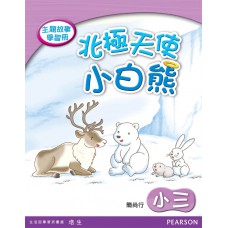 主題故事學習冊:北極天使小白熊(小三)