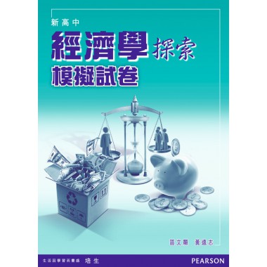 新高中經濟學探索模擬試卷 (2012年版) (附答案)