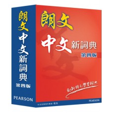 朗文中文新詞典(第四版)(標準版)