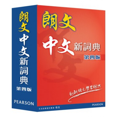 朗文中文新詞典(第四版)(標準版)