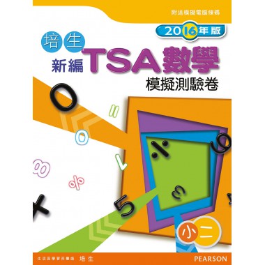 培生新編TSA數學模擬測驗卷小二