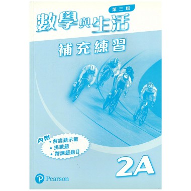 數學與生活 (第三版) 補充練習 2A (連答案)