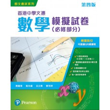 香港中學文憑數學模擬試卷(必修部分)(第四版) 