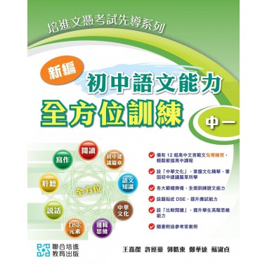 培進新編初中語文能力全方位訓練 中一