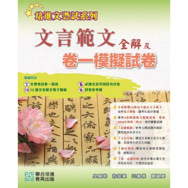 培進文憑試系列 文言範文全解及卷一模擬試卷