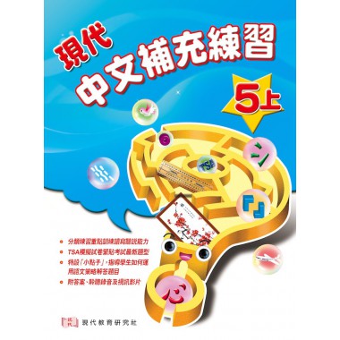現代中文 補充練習 (5上) (附視聽光碟)