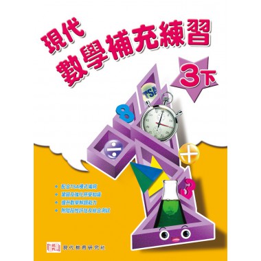 現代數學 補充練習 (3下)