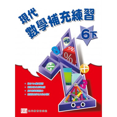 現代數學 補充練習 (6下)