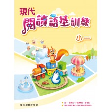 現代閱讀語基訓練 小一