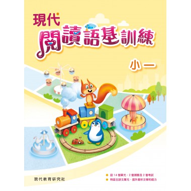 現代閱讀語基訓練 小一
