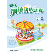 現代閱讀語基訓練 小二