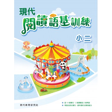 現代閱讀語基訓練 小二