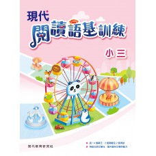 現代閱讀語基訓練 小三