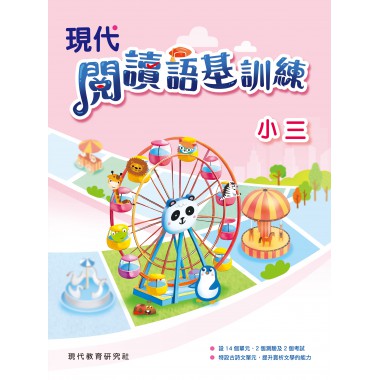 現代閱讀語基訓練 小三