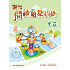 現代閱讀語基訓練 小四