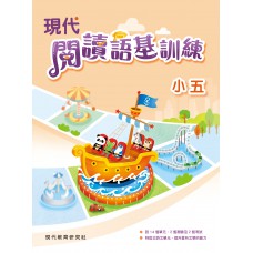 現代閱讀語基訓練 小五