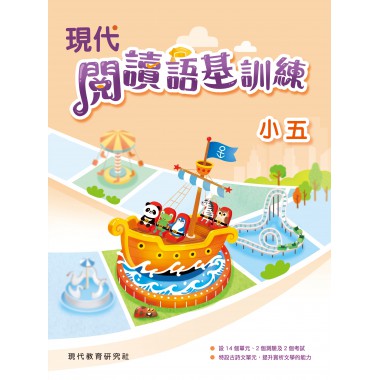 現代閱讀語基訓練 小五