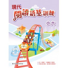 現代閱讀語基訓練 小六