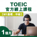TOEIC Official Online Course 【M1 Beginner Level】1 month