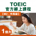 TOEIC Official Online Course 【M2 Intermediate Level】1 month