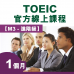 TOEIC Official Online Course 【M3 Advanced Level】1 month