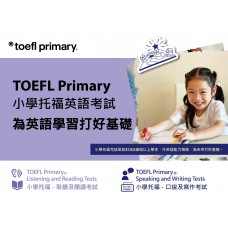 TOEFL Primary 口語說話及寫作考試