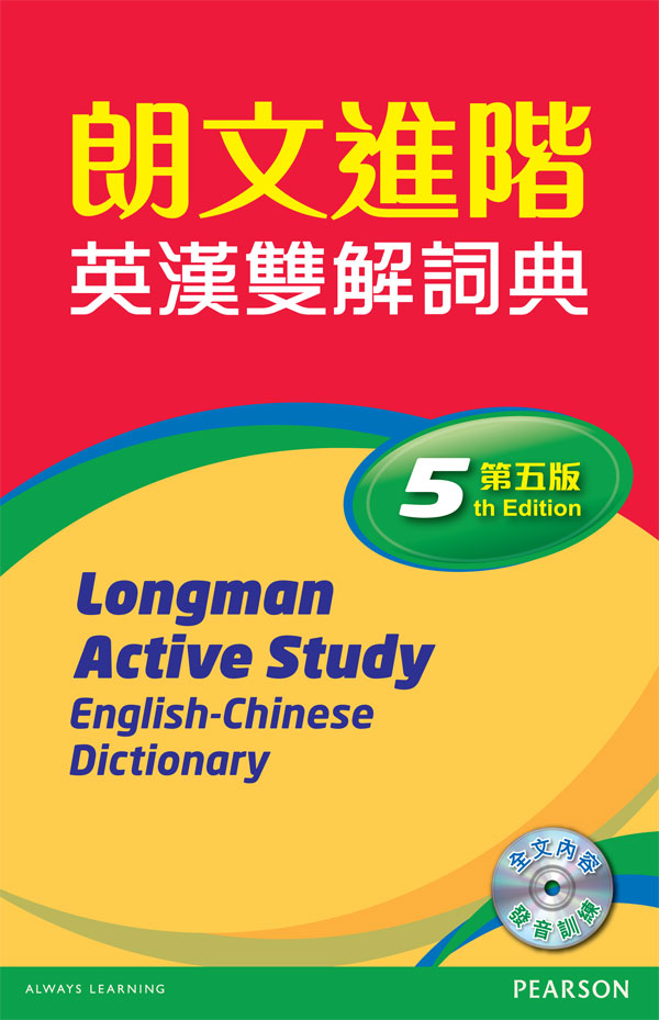 朗文進階英漢雙解詞典(第五版)(標準版)+DVD
