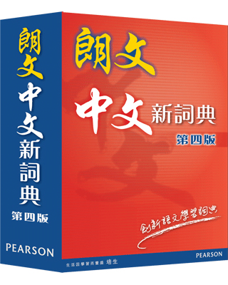 朗文中文新詞典(第四版)(袖珍版)