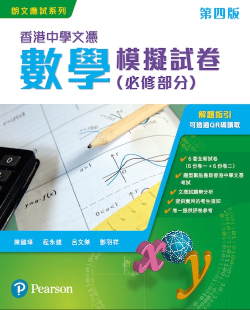 香港中學文憑數學模擬試卷(必修部分)(第四版) 